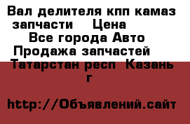 Вал делителя кпп камаз (запчасти) › Цена ­ 2 500 - Все города Авто » Продажа запчастей   . Татарстан респ.,Казань г.